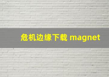 危机边缘下载 magnet